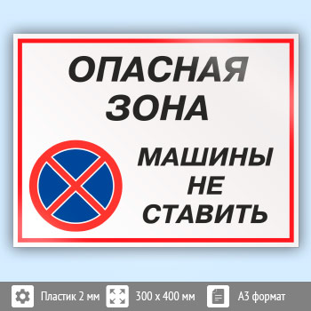 Знак «Опасная зона - машины не ставить», КЗ-32 (пластик, 400х300 мм)